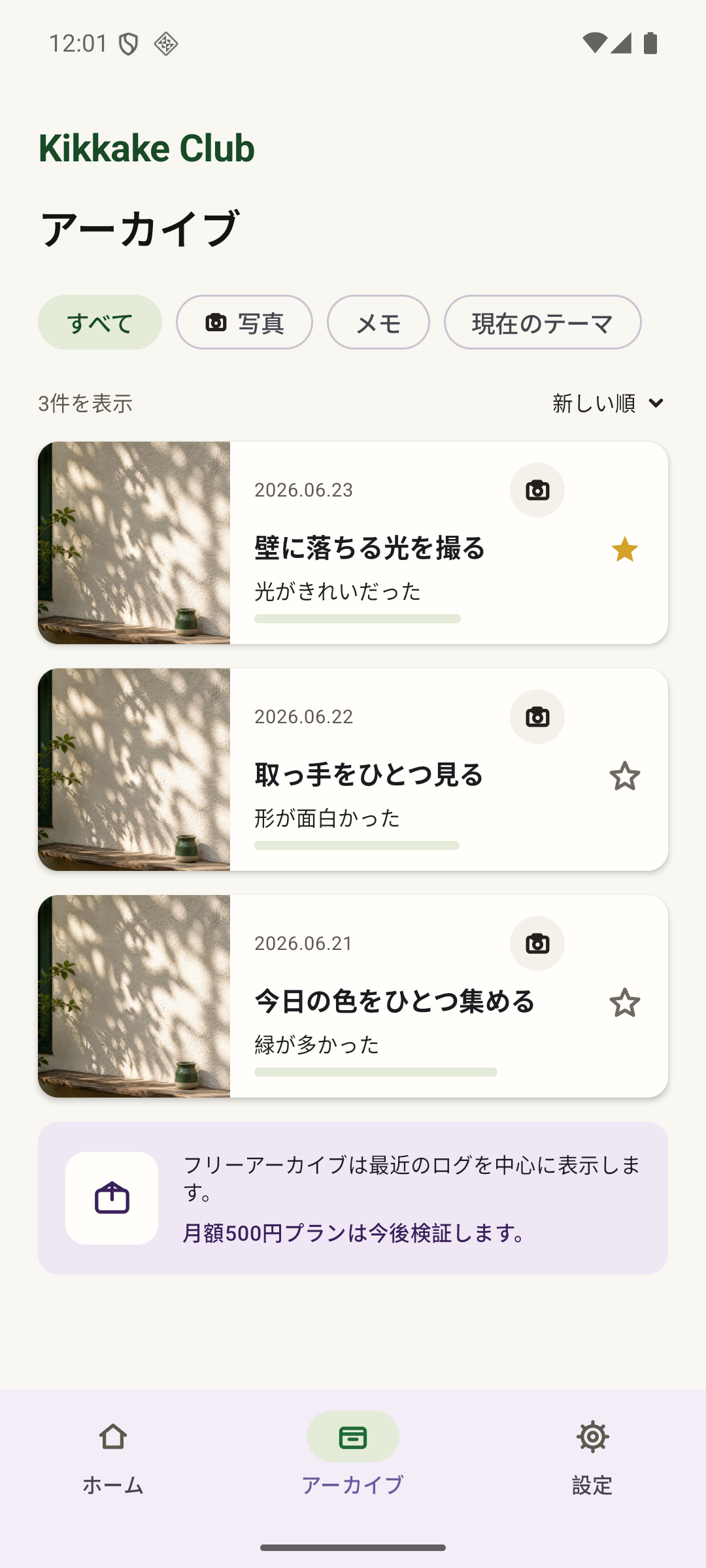保存したログを振り返るアーカイブ画面